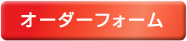 オーダーフォーム