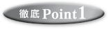 徹底Point1