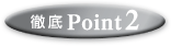 徹底Point2