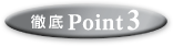徹底Point2