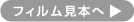 フィルム見本へ