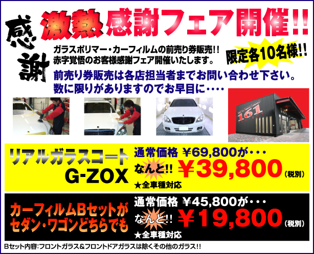 激熱感謝フェア