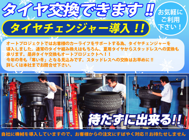 タイヤチェンジャー導入!!